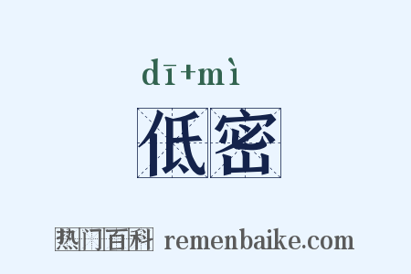 低密是什么意思的图片